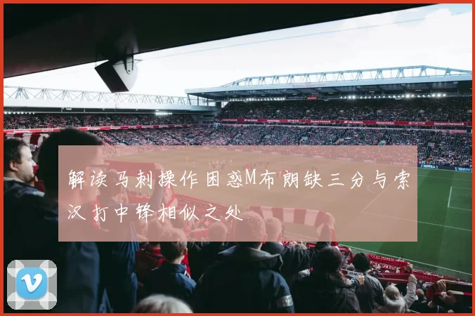 解读马刺操作困惑M布朗缺三分与索汉打中锋相似之处