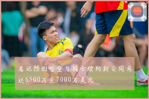 名记预测哈登与骑士续约新合同或达6500万至7000万美元